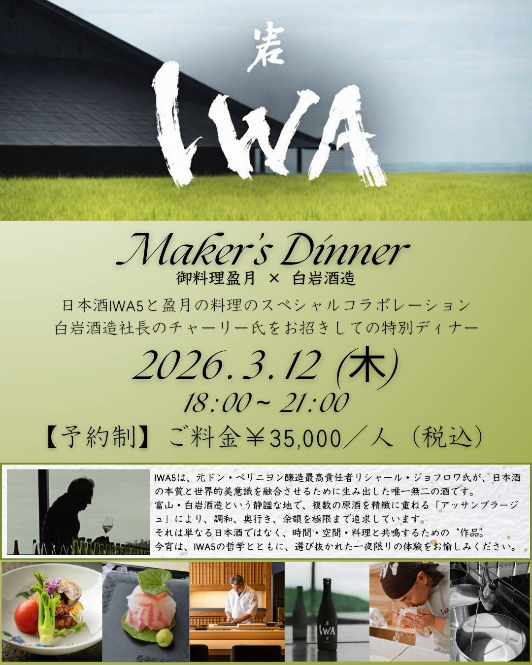 IWA5 × 御料理 盈月——アッサンブラージュが開く、一夜の対話