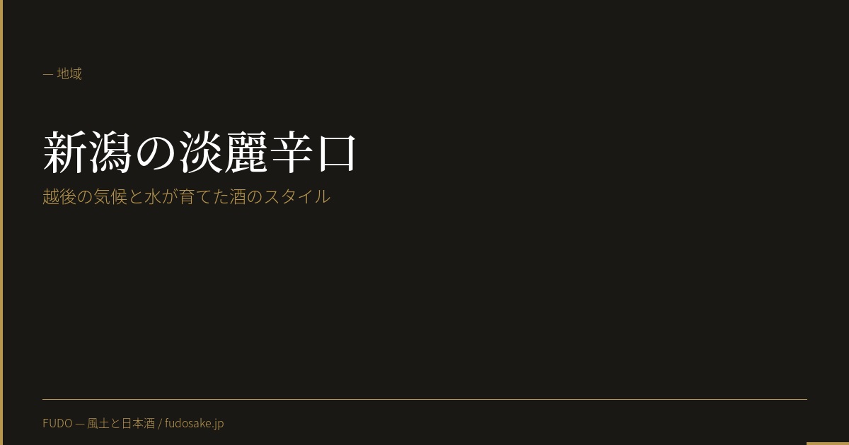 新潟の淡麗辛口はなぜ生まれたか——越後の気候と水が育てた酒のスタイル