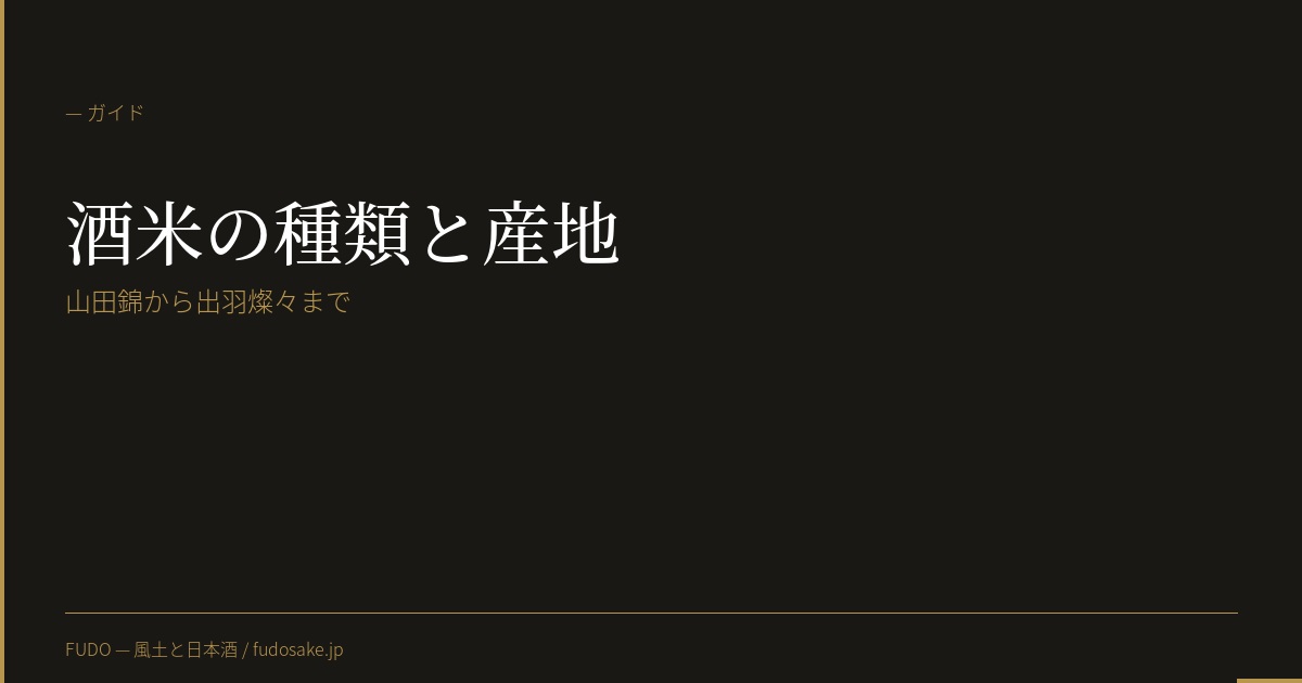 酒米の種類と産地——山田錦から出羽燦々まで